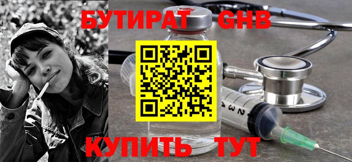 БУТИРАТ GHB Нижнекамск